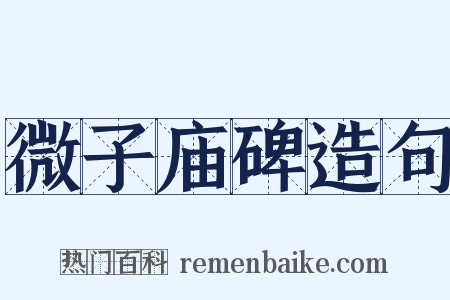 微子庙碑造句是什么意思的图片